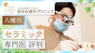 八幡市でセラミックの専門医がいる評判のあゆみ歯科クリニック八幡・松井山手がおすすめ