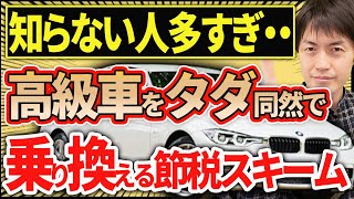 【知らなきゃ損!】高級車にタダ同然で乗り続ける節税スキーム（4年落ち中古車）