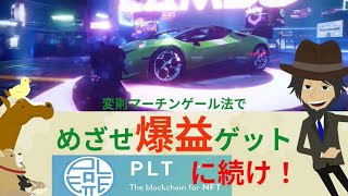 【メタバースBLOK】ＰＬＴに続け！変則マーチンゲール法で爆益ゲットを狙う！