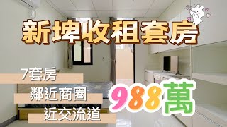 新埤收租套房 售988萬｜7套房｜落地窗陽台｜高級建材｜衛浴開窗｜近交流道｜鄰近商圈