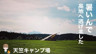 暑くて低地でキャンプ無理🤣暑いんで高地へ逃げました🏃‍♂️ 天竺キャンプ場