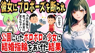 【2ch馴れ初め】彼女にプロポーズした日に捨てられた俺が、公園にいたボロボロの少女に婚約指輪をあげた結果…