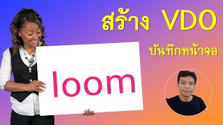 สร้างวิดีโออัดหน้าจอนำเสนอแบบง่ายที่สุดด้วย loom อย่างละเอียด | อ.น็อค