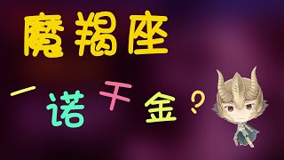 【魔羯座】魔羯一諾仟金？摩羯的承諾可信不可信