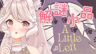 【A little to the left】治癒小解謎🌼絲滑解謎🌼 #vtuber #台v  #瑪格麗特諾爾絲 #箱箱thebox