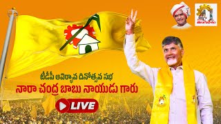 నాంపల్లి ఎగ్జిబిషన్ గ్రౌండ్ లో టీడీపీ ఆవిర్భావ దినోత్సవ సభలో పాల్గొన్న నారా చంద్రబాబు నాయుడు గారు