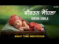 Sohila Sahib | ਕੀਰਤਨ ਸੋਹਿਲਾ | Kirtan Sohila | Daily Night Time Prayer | Sleeping Music | Meditation