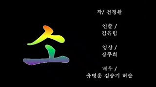 [느닷없이, 10분난장 (1st, 연출가)] '소' 210910