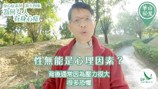 《華山秘笈》~ 身心症系列 第十四集：為何女人有身心症？