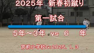 ２０２５年　新春初蹴り　宮前サッカークラブ　開会式　第一試合＝６年ｖｓ５年～３年　宮前小学校Ｇ：２０２５．１．３