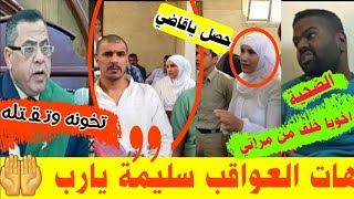 انفراد:خانت زوجها مع شقيقه الأصغر و!نجبت منه بنت🔌لحظة النطق بالأعد!م وأنهيـ ـار الزوجةوالعشيـ ــق.!!