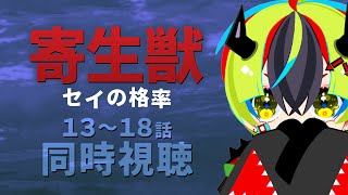 【 アニメ 同時視聴 】寄生獣みよ！！13~18話【 #らすたと視聴中 / 寄生獣　セイの格率 】