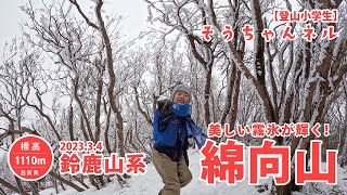 【登山小学生】そうちゃんネル 鈴鹿山系雪山登山！美しい霧氷が輝く！綿向山