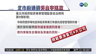 北市府通過吳音寧條款 不備詢就開罰 | 華視新聞 20180925