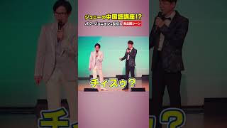 ジュニーの中国語講座!? #パクジュニョン #演歌系YouTuberShin #박준영 #未公開シーン