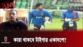 নিউজিল্যান্ডের বিরুদ্ধে বাংলাদেশের জয় দিয়েই কি সিরিজ শুরু হবে?  ||  Independent TV