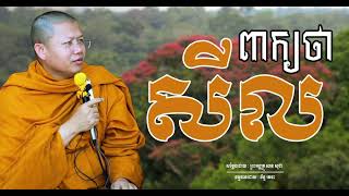 សំណួរ \u0026ចម្លើយ ពាក្យថា សីល |សាន សុជា |San sochea|