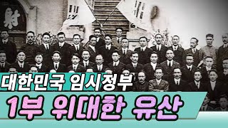 대한민국 임시정부 수립 100주년 특집 대한민국은 민주공화국이다 /  1부 위대한 유산  [역사실험] KBS 방송