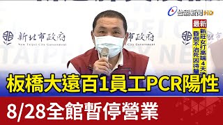 板橋大遠百1員工PCR陽性 8/28全館暫停營業