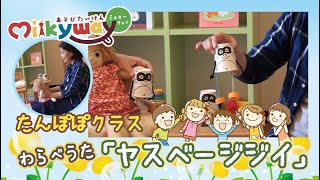 たんぽぽのわらべうた「ヤスベージジイ」小さい子供が喜ぶ遊び＆親子で作る簡単な工作おもちゃ！