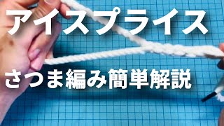 簡単 アイスプライス解説！ 高速ロープワーク さつま編み HOW TO EYESPLICE