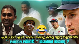 එංගලන්ත සංචාරයේ සිදු වු රසවත් සිදුවිම් ගැන සංගා මහේල කියන කතා 😃 Mahela told the joe roots weakness