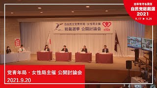 【自民党総裁選】党青年局・女性局主催　公開討論会（2021.9.20）