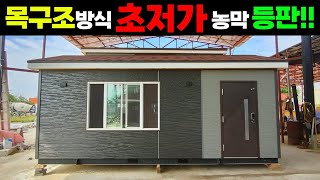 패널 아닌 목구조에 인슐레이션 단열방식!1천만 원대 판매 저가형 농막입니다.#농막#이동주택#소형주택#세컨하우스#농가주택#주말주택#별장#우리하우징#캠핑#캠핑카#차박#카라반#캠핑제국