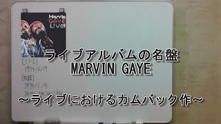 ライブアルバムの名盤　MARVIN GAYE