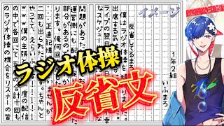 【いれいす 切り抜き】Ifくんの反省してないラジオ体操反省文