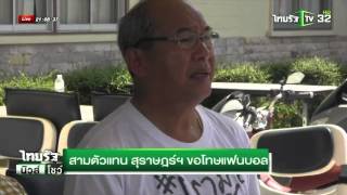 สามตัวแทน สุราษฎร์ฯ ขอโทษแฟนบอล | 23-01-59 | ไทยรัฐนิวส์โชว์ | ThairathTV