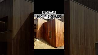 외벽을 완성하는 에쉬 탄화목! 홍천 주택 현장 소개 #명성우드 #일산목재 #탄화목