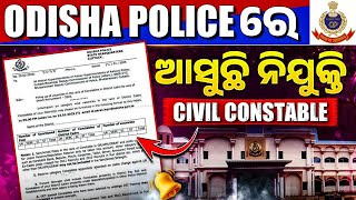 Odisha Police Civil Constable 2025: ଆସୁଛି ନୂଆ ନିଯୁକ୍ତି | OPSC Wallah