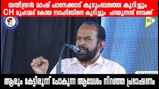 CHമുഹമ്മദ് കോയ സാഹിബിനെ കുറിച്ച് പറയുന്ന ആരും കേട്ടിരുന്ന് പോകുന്ന ആവേശം നിറഞ്ഞ പ്രഭാഷണം|എ.യതീന്ദ്രൻ