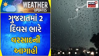 Weather News | રાજ્યમાં 2 દિવસ વરસાદની આગાહી | Heavy Rain | Monsoon | Rain Update | Gujarati News