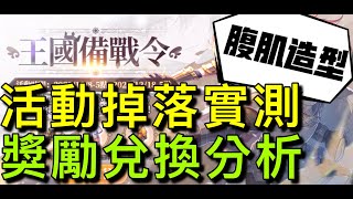 【法蘭王】Ro新世代的誕生：王國戰備令活動分析，實測各種材料掉落率，一起擁有完美的附加吧！