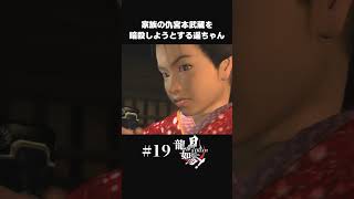 宮本武蔵に仇を討とうとする遥【#19 龍が如く見参！/Yakuza Kenzan】#shorts