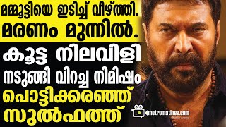 mammootty |  സിനിമാലോകത്തെ ഞെട്ടിച്ച് ആ സംഭവം