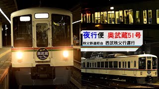 【西武鉄道夜行便】奥武蔵51号@池袋・西所沢・西武球場前