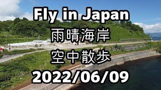 【Fly in Japan】雨晴海岸　氷見線空撮　2022年6月9日