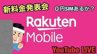 【楽天モバイル】新料金プラン発表会を一緒に見よう！来るか0円SIM雑談YouTubeライブ/楽天モバイルの新料金がやば過ぎて、またMVNOが息してないぞ‼Rakuten UN-LIMIT