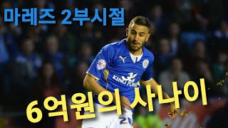 [그때 그 시절] 리야드 마레즈 2부시절 2014 활약상 Riyad Mahrez 2014 Championship Season Compilation