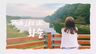 [화순군 SNS공모전] Fresh Like Us, 화순