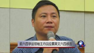 海峡论谈：王丹回应蔡英文六四感言 纪念六四无关统独