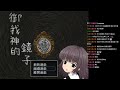 《御我神的鏡子》ep.1 百合恐怖解謎rpg