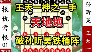 象棋神少帅：象甲第15轮 王天一神之一手 天地炮 破孙昕昊铁桶阵