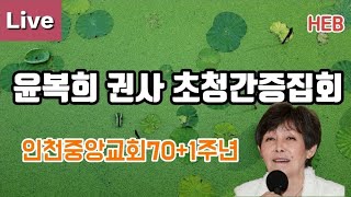 HEB방송 -Live, 윤복희 권사 간증집회