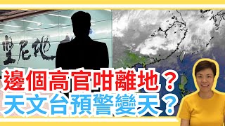 邊個高官咁離地？天文台預警變天？李慧玲Live