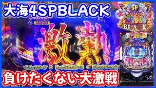 【P大海物語4スペシャルBLACK】負けたくない！粘りの大激戦