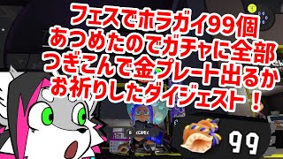 【Splatoon3】ホラガイでガチャ99連回してみたぞ！【戯画之川がすけ】